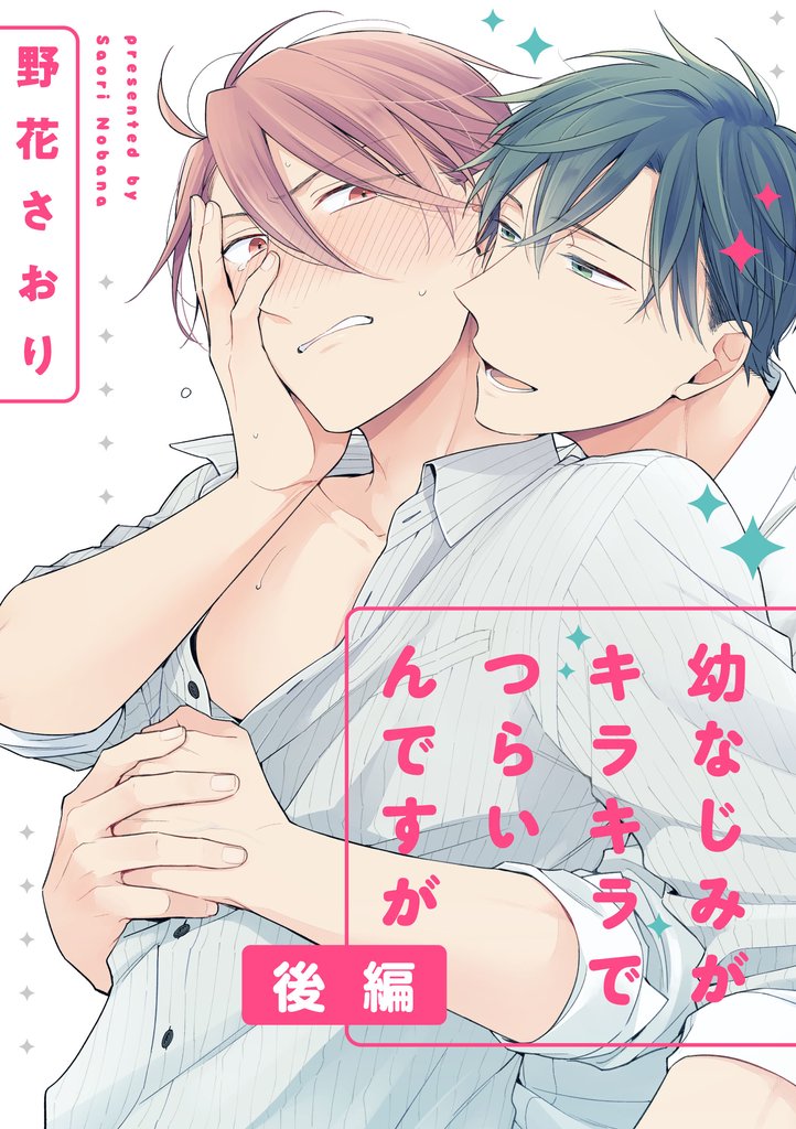 幼なじみがキラキラでつらいんですが 2 冊セット 最新刊まで