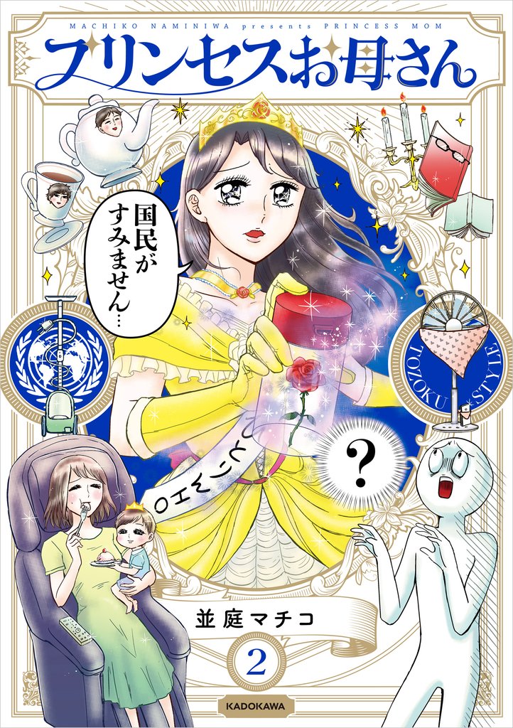 プリンセスお母さん2【電子特典付き】