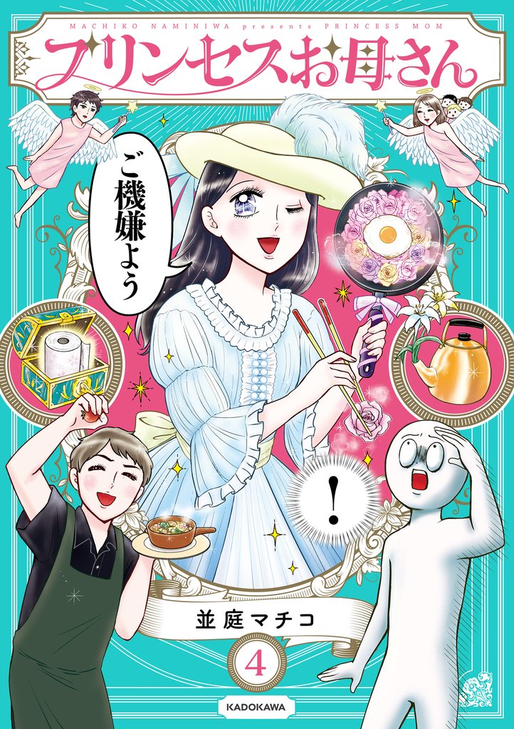 プリンセスお母さん 4 冊セット 最新刊まで