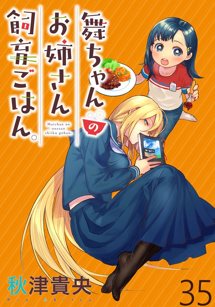 舞ちゃんのお姉さん飼育ごはん。 WEBコミックガンマぷらす連載版 35 冊セット 最新刊まで