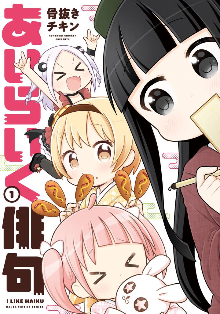 あいらいく俳句　１巻