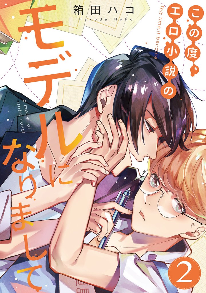 この度、エロ小説のモデルになりまして 2 冊セット 最新刊まで