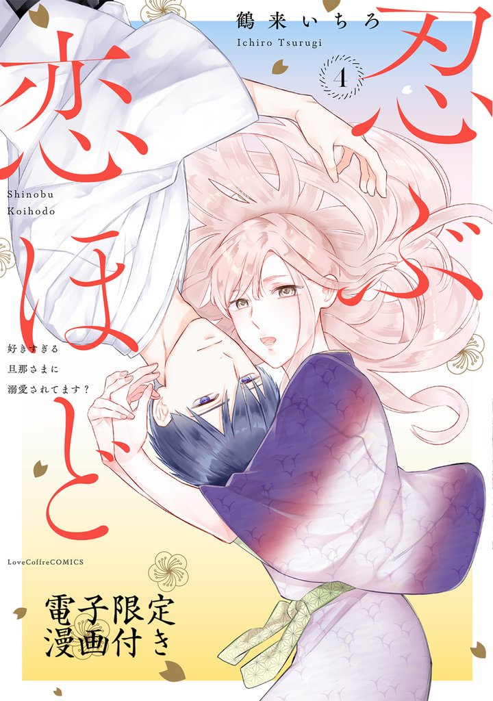忍ぶ恋ほど －好きすぎる旦那さまに溺愛されてます？－ 4【電子限定漫画付き】