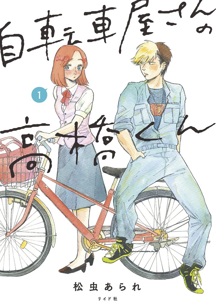 自転車屋さんの高橋くん 【電子限定特典付】 (1)