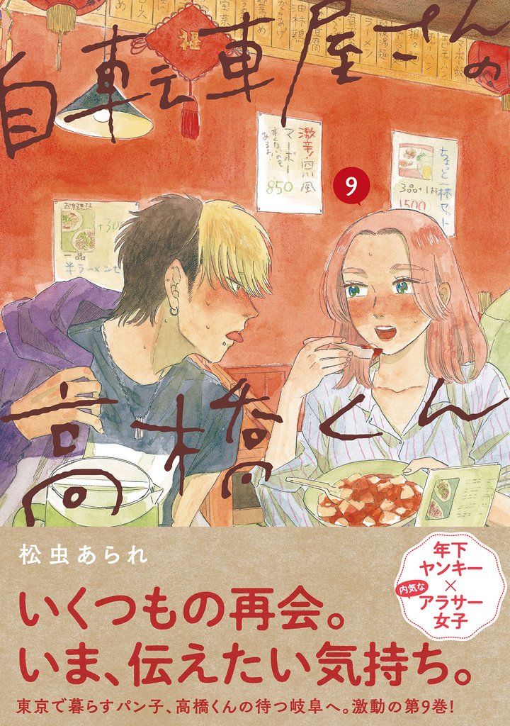 自転車屋さんの高橋くん 9 冊セット 最新刊まで