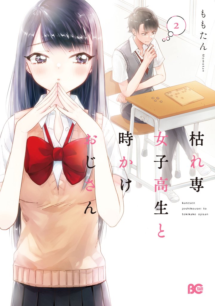 枯れ専女子高生と時かけおじさん 2 冊セット 全巻