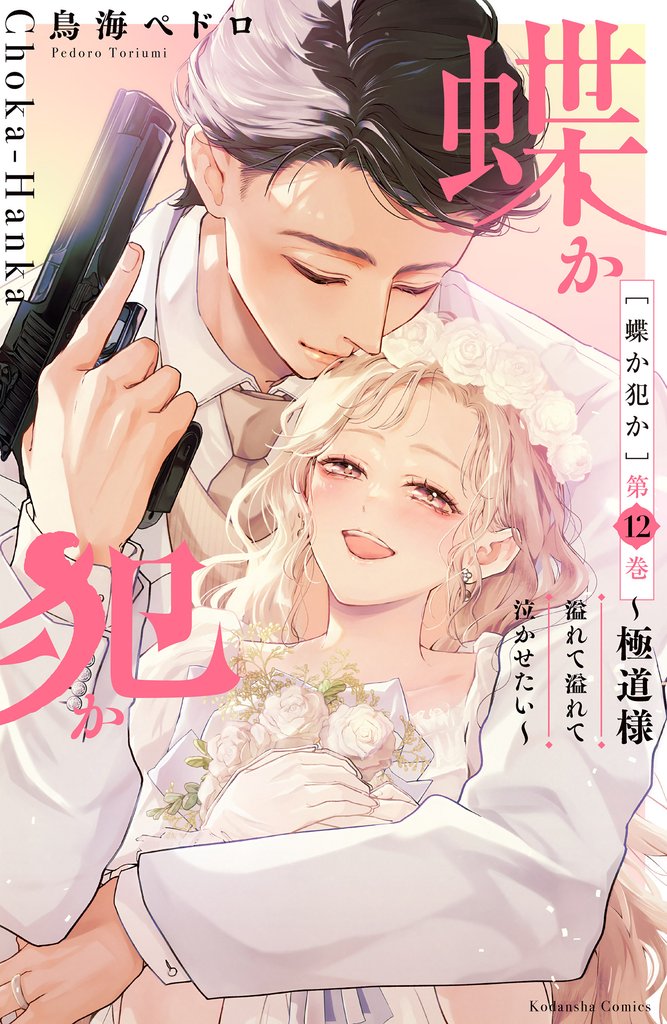 蝶か犯か ~極道様 溢れて溢れて泣かせたい~(12)