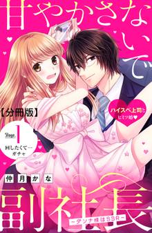 漫画 電子書籍 甘やかさないで副社長　～ダンナ様はＳＳＲ～　分冊版 の表紙画像