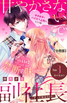 漫画 電子書籍 甘やかさないで副社長　～ダンナ様はＳＳＲ～　分冊版 の表紙画像