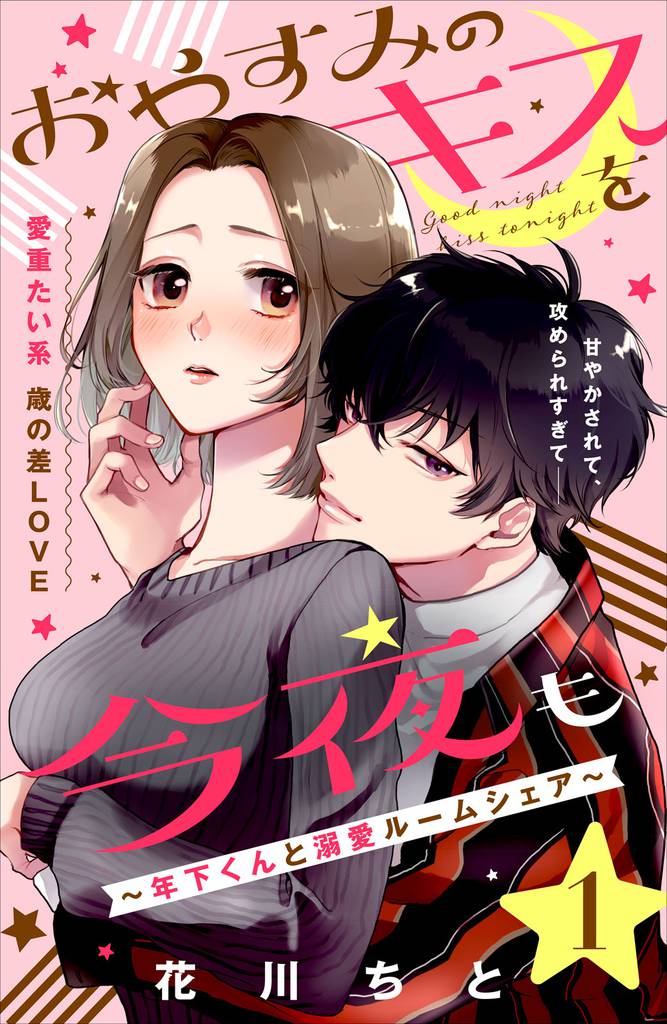 おやすみのキスを今夜も~年下くんと溺愛ルームシェア~