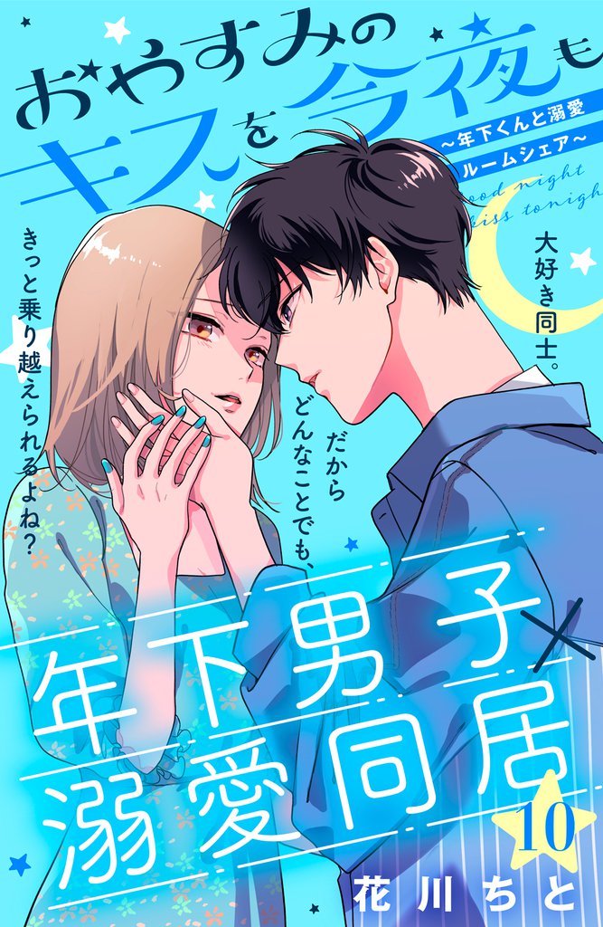 おやすみのキスを今夜も～年下くんと溺愛ルームシェア～［ｃｏｍｉｃ　ｔｉｎｔ］分冊版（１０）