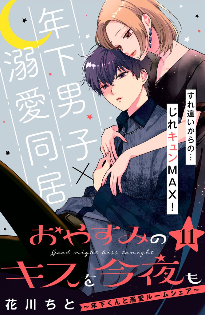 おやすみのキスを今夜も～年下くんと溺愛ルームシェア～［ｃｏｍｉｃ　ｔｉｎｔ］分冊版（１１）