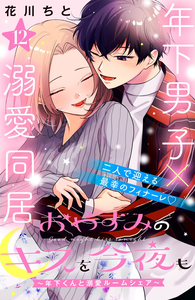おやすみのキスを今夜も～年下くんと溺愛ルームシェア～［ｃｏｍｉｃ　ｔｉｎｔ］分冊版（１２）