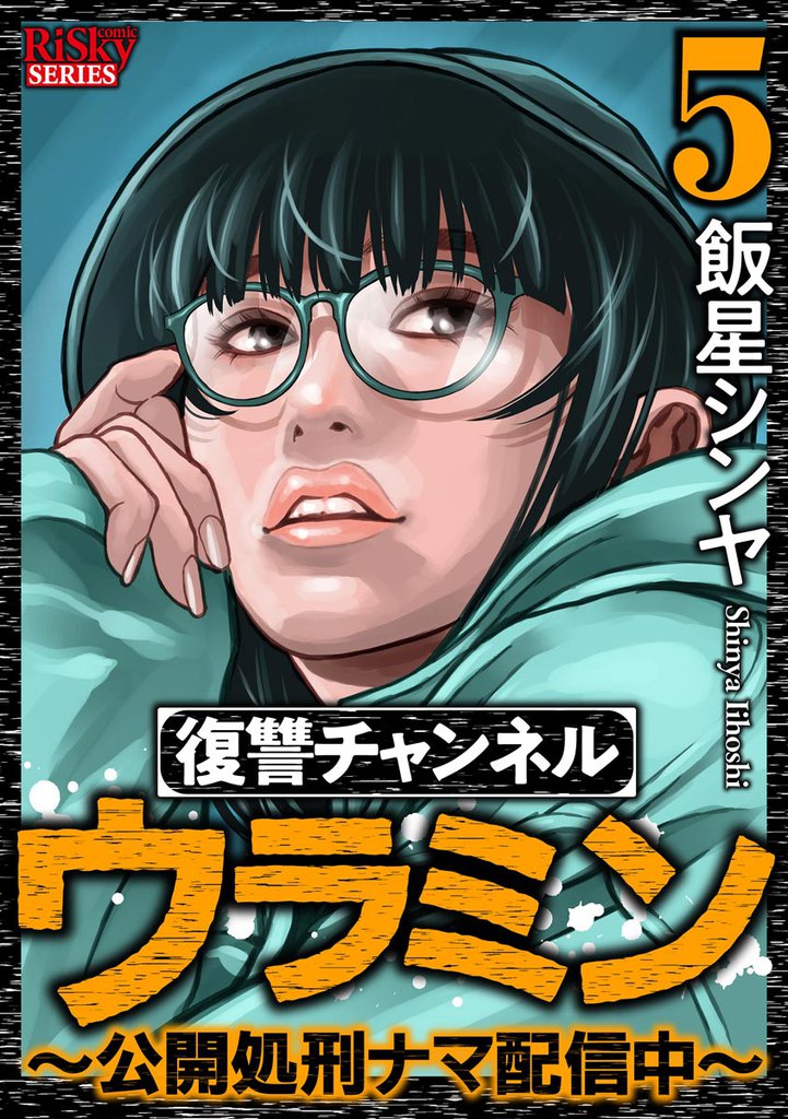 復讐チャンネル ウラミン ~公開処刑ナマ配信中~ (5)