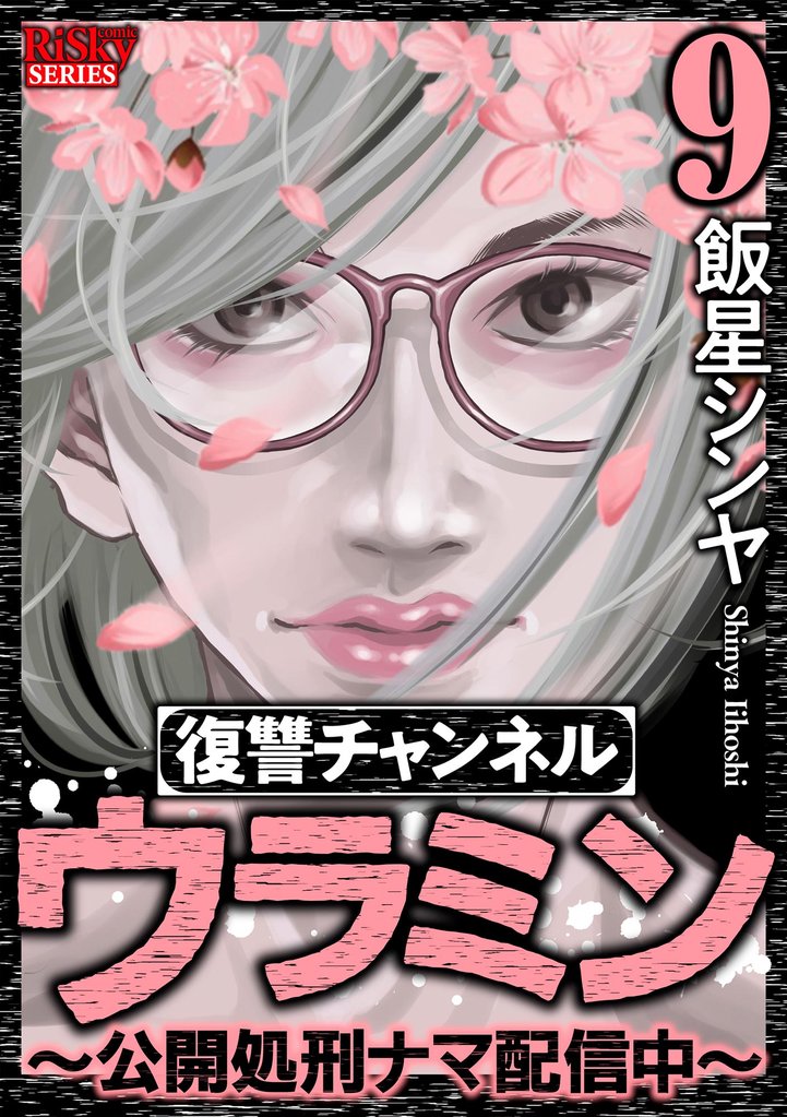 復讐チャンネル ウラミン ～公開処刑ナマ配信中～ 9 冊セット 最新刊まで