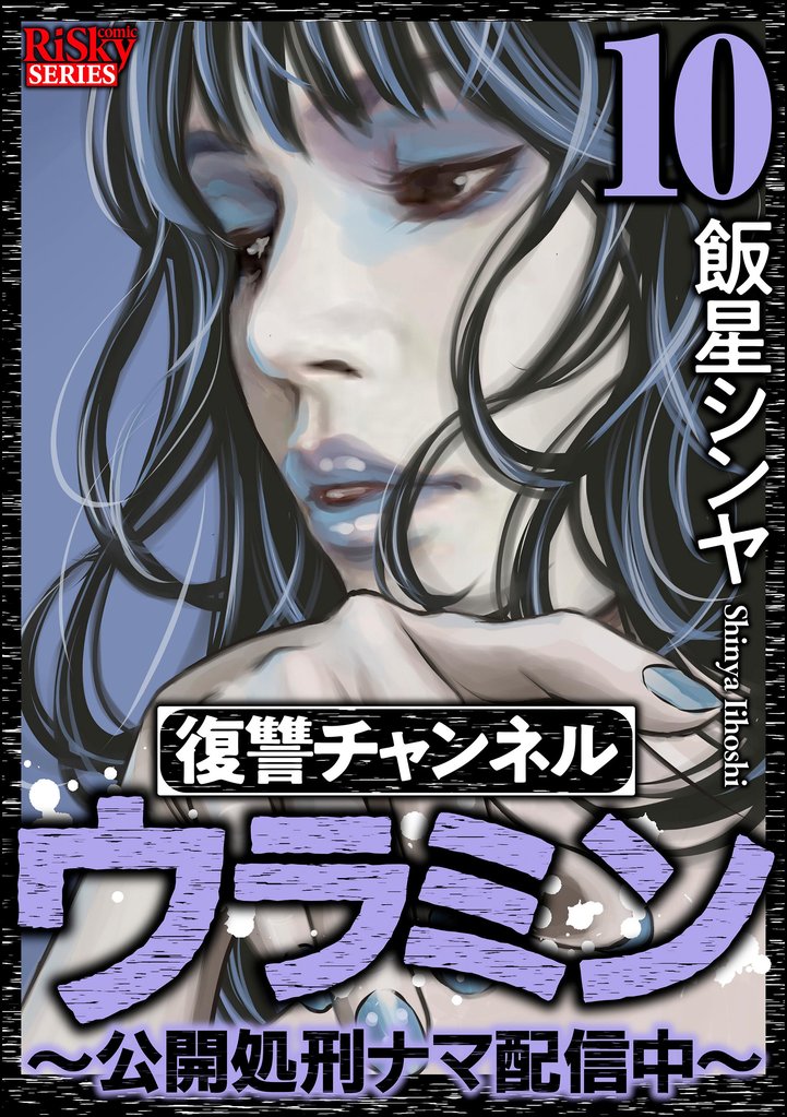 復讐チャンネル ウラミン ～公開処刑ナマ配信中～　（10）