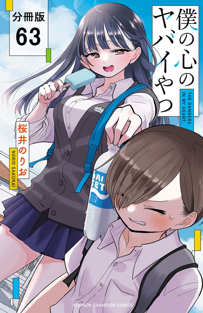 僕の心のヤバイやつ【分冊版】　63