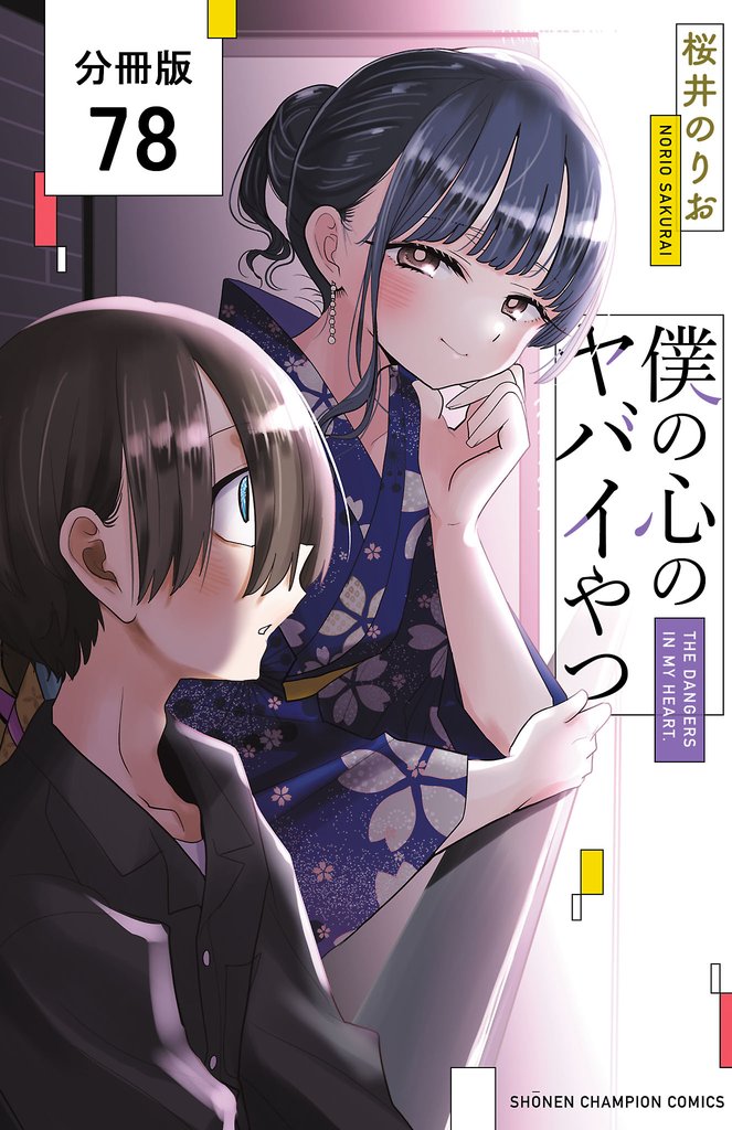 僕の心のヤバイやつ【分冊版】 78 冊セット 最新刊まで