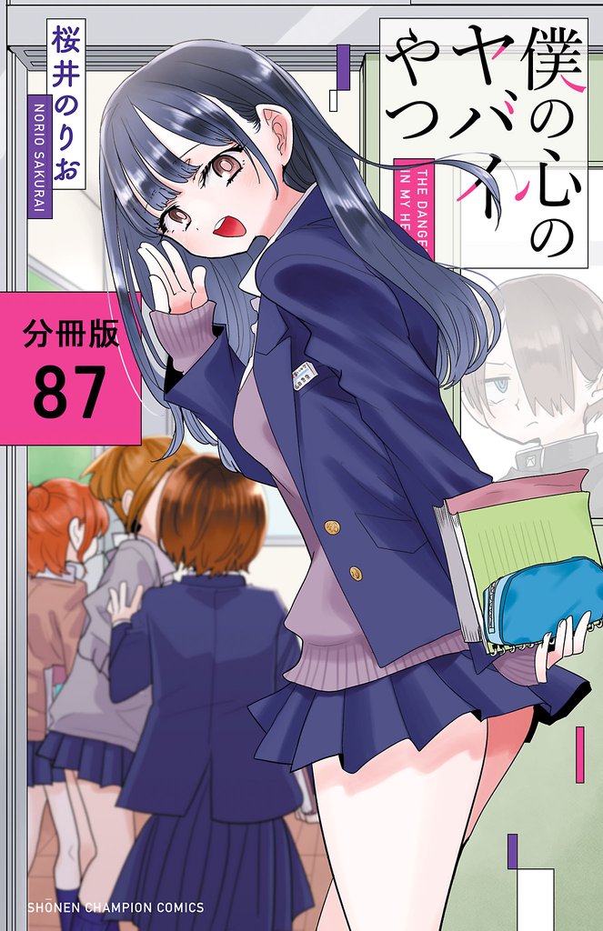 僕の心のヤバイやつ