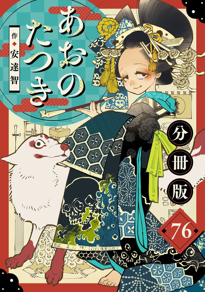 あおのたつき【分冊版】 76 冊セット 最新刊まで