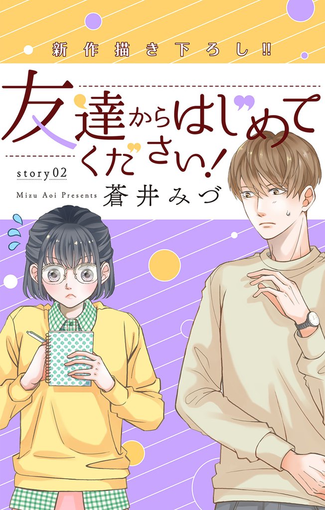 Love Jossie　友達からはじめてください！　story02
