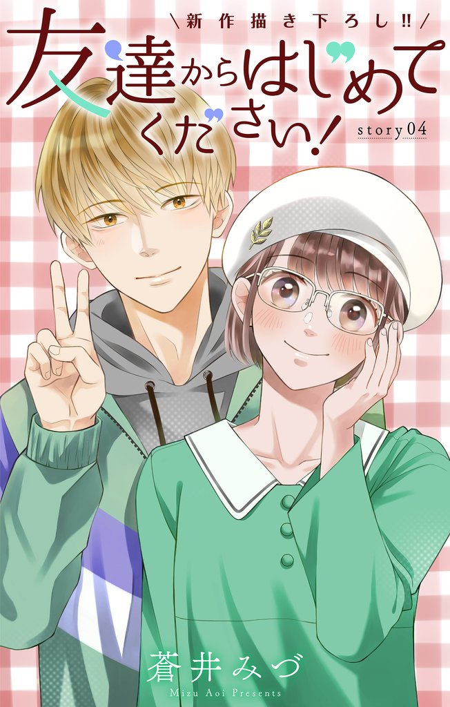 Love Jossie　友達からはじめてください！ 4 冊セット 最新刊まで