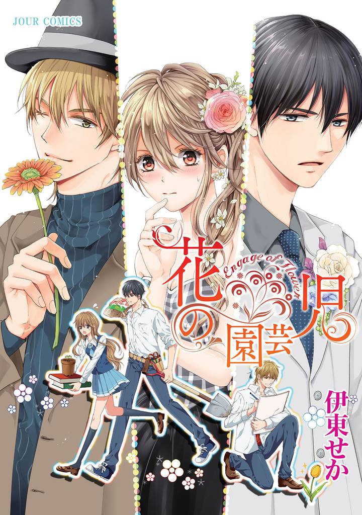 花の園芸児～engage of flower～ 分冊版 12 冊セット 最新刊まで