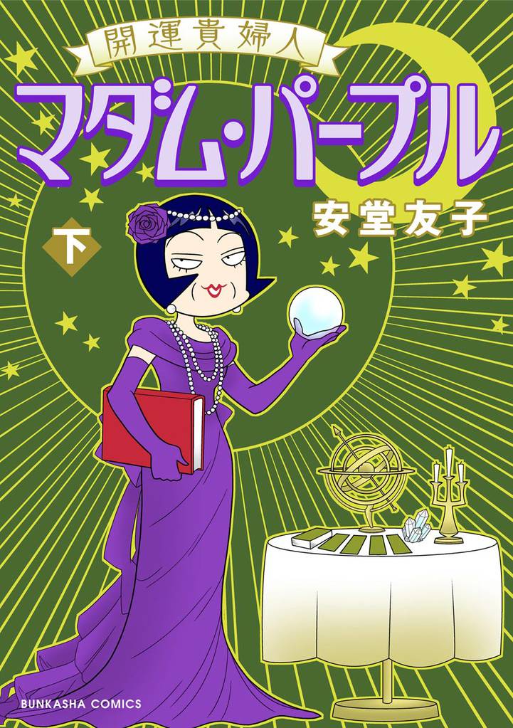 開運貴婦人 マダム・パープル 3 冊セット 全巻