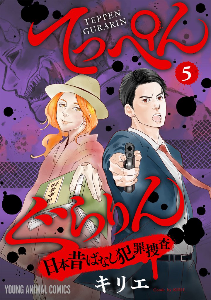 てっぺんぐらりん～日本昔ばなし犯罪捜査～　5巻