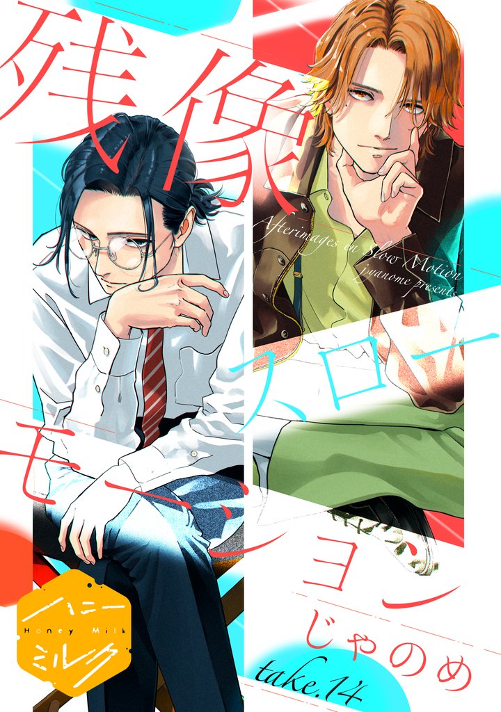 残像スローモーション　分冊版 14 冊セット 最新刊まで