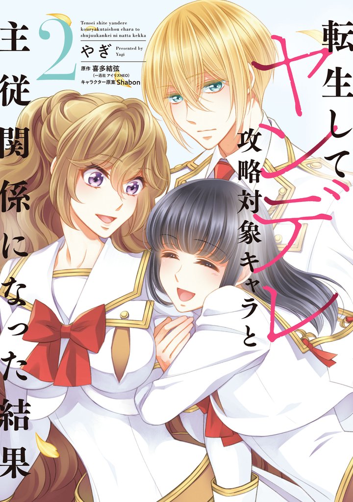 転生してヤンデレ攻略対象キャラと主従関係になった結果 2 冊セット 最新刊まで