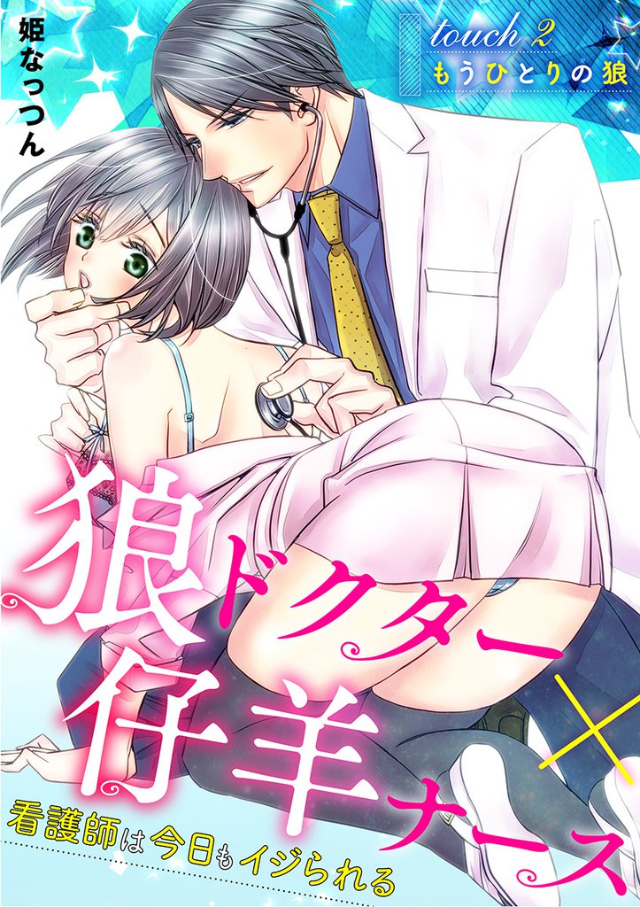 狼ドクター×仔羊ナース～看護師は今日もイジられる～ 2 冊セット 最新刊まで