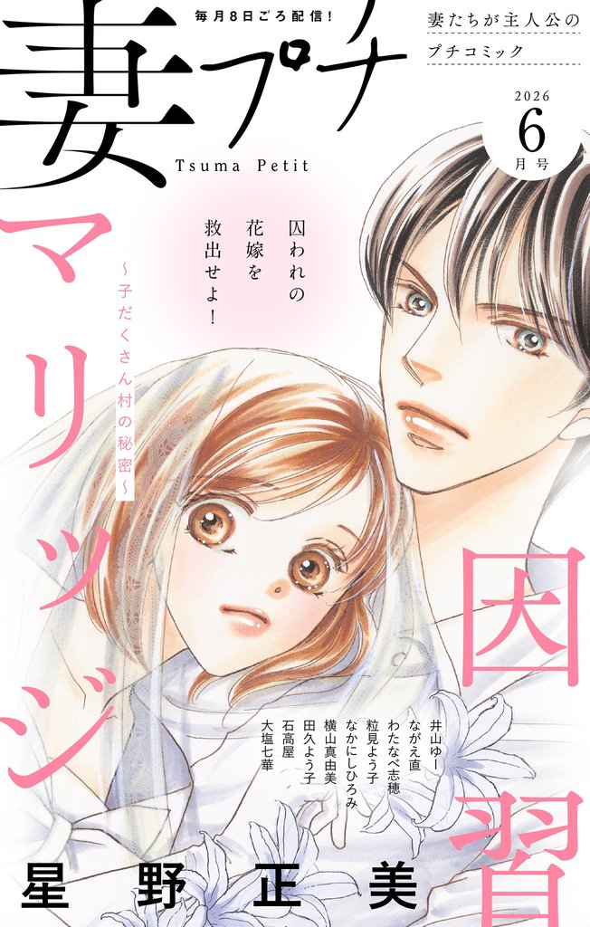 妻プチ 2026年6月号(2026年5月8日発売) | 漫画全巻ドットコム