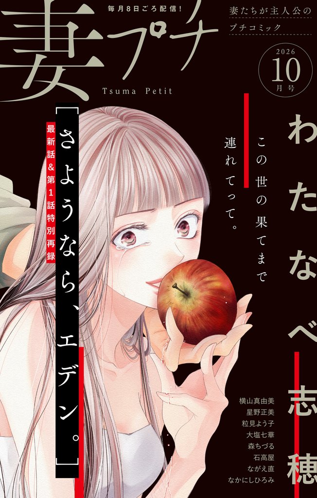 妻プチ 2026年10月号(2026年9月8日発売)