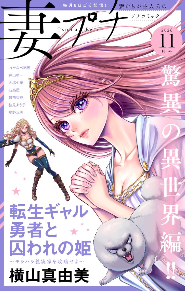 妻プチ 2026年11月号(2026年10月8日発売)