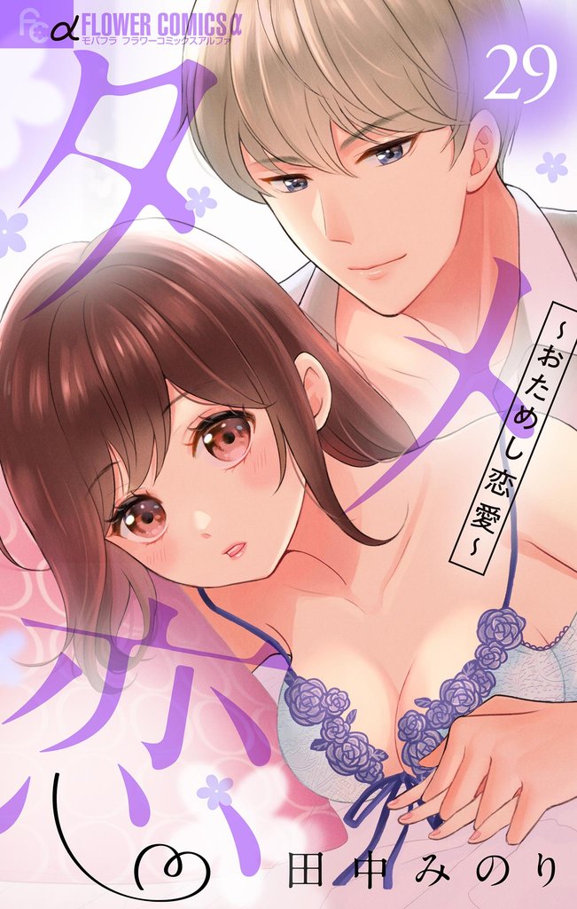 タメ恋～おためし恋愛～【マイクロ】（２９）