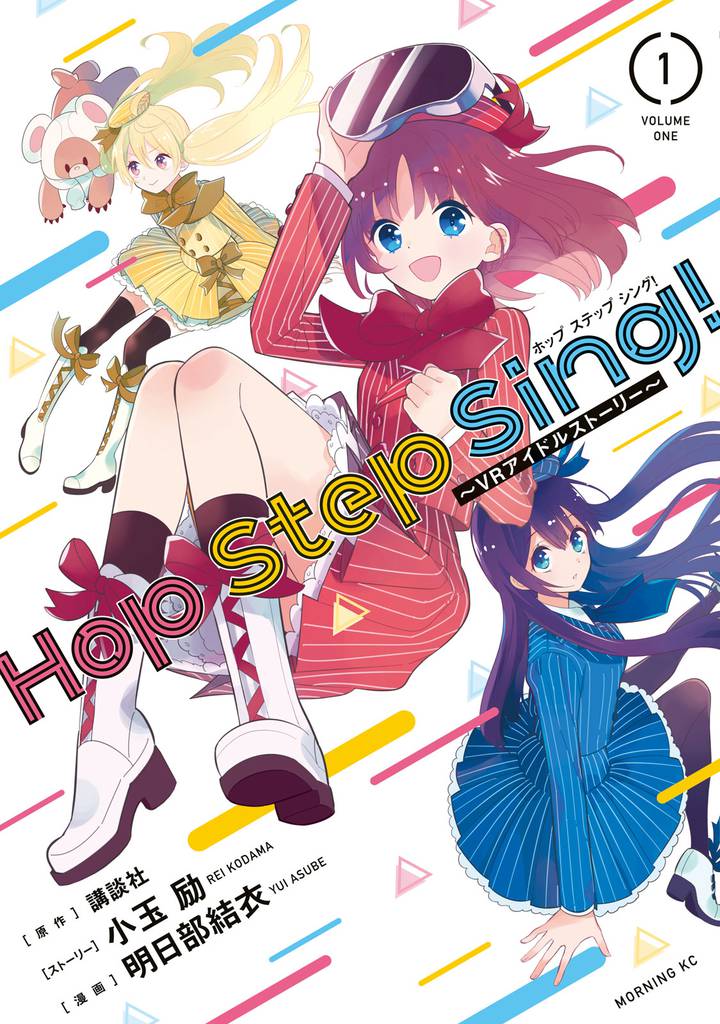 Ｈｏｐ　Ｓｔｅｐ　Ｓｉｎｇ！　～ＶＲアイドルストーリー～（１）