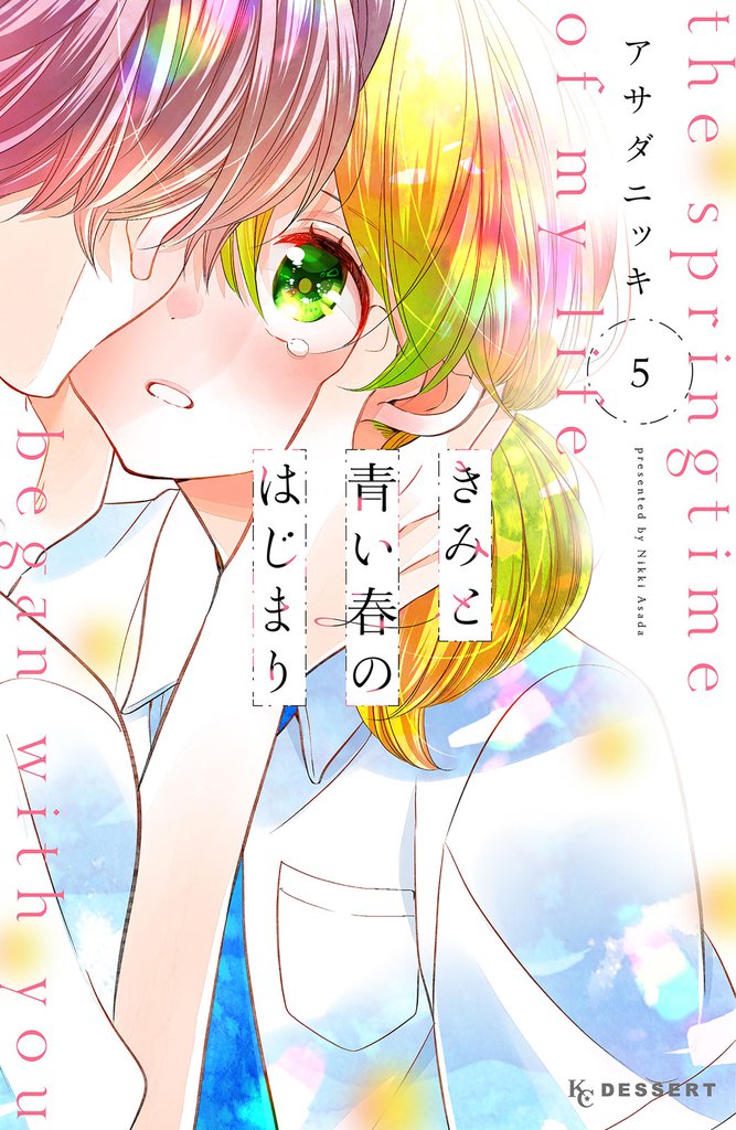きみと青い春のはじまり 5 冊セット 全巻