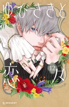 漫画 電子書籍 ゆびさきと恋々 の表紙画像