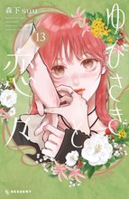 漫画 電子書籍 ゆびさきと恋々 の表紙画像
