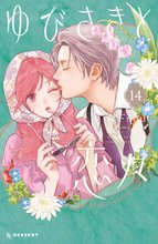 マンガ 電子書籍 ゆびさきと恋々 の表紙画像