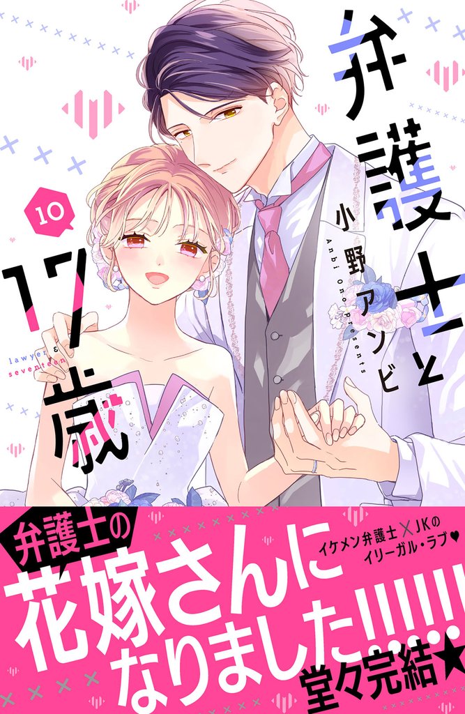 弁護士と１７歳 10 冊セット 全巻