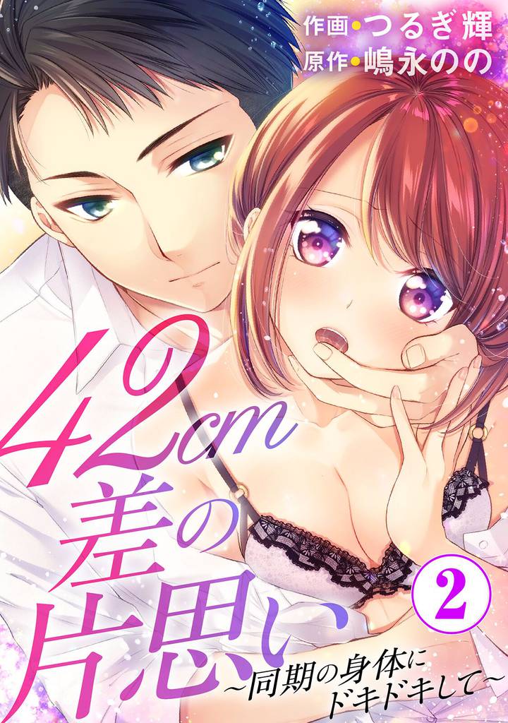 42cm差の片思い～同期の身体にドキドキして～ 2