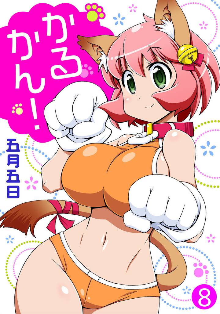 かるかん！ 8