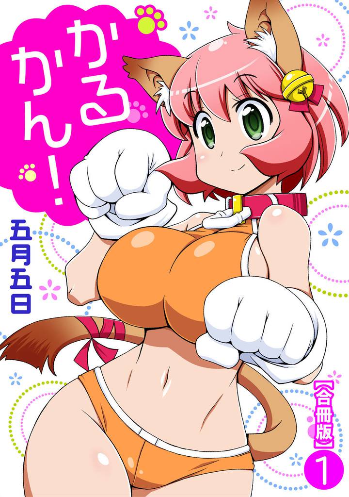 かるかん！【合冊版】1