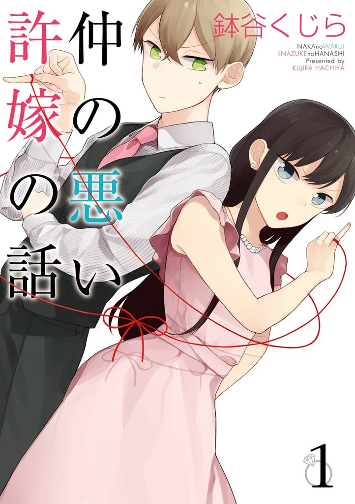 仲の悪い許嫁の話 1巻