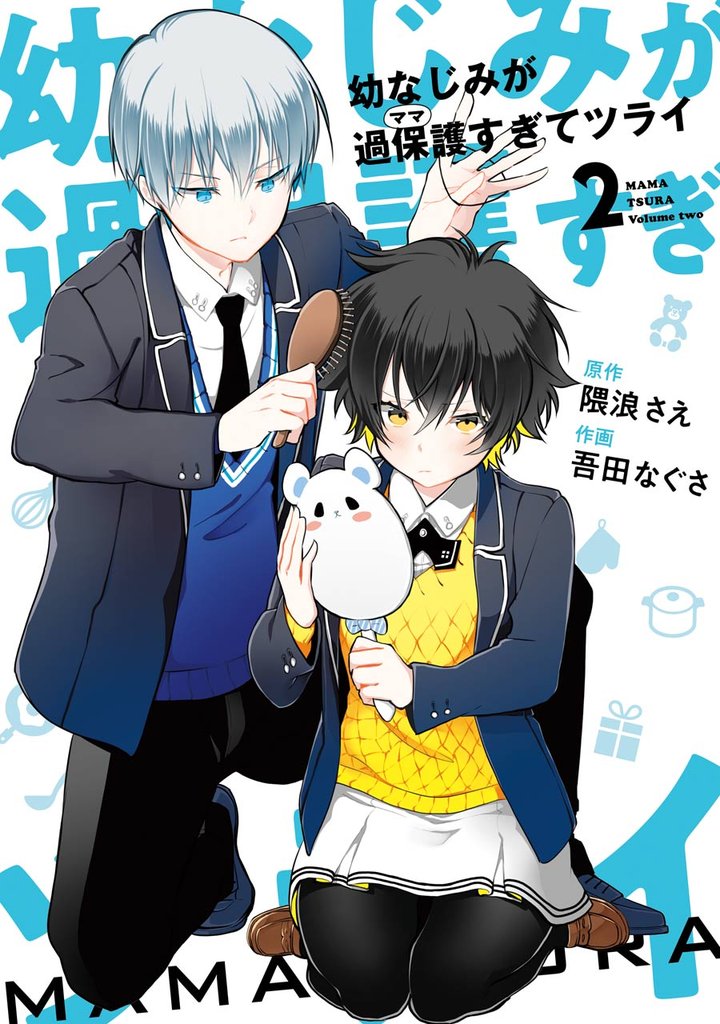 幼なじみが過保護すぎてツライ 2 冊セット 全巻