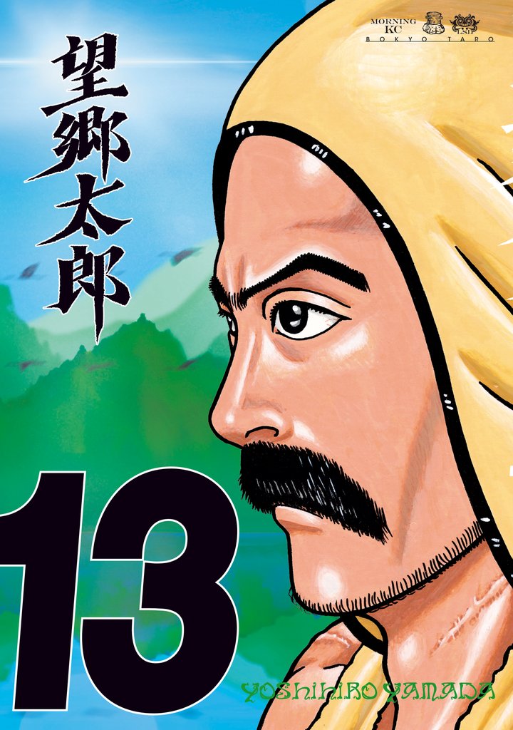 望郷太郎