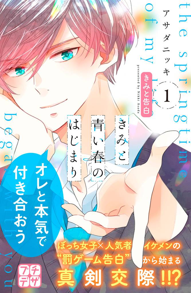 きみと青い春のはじまり　プチデザ（１）