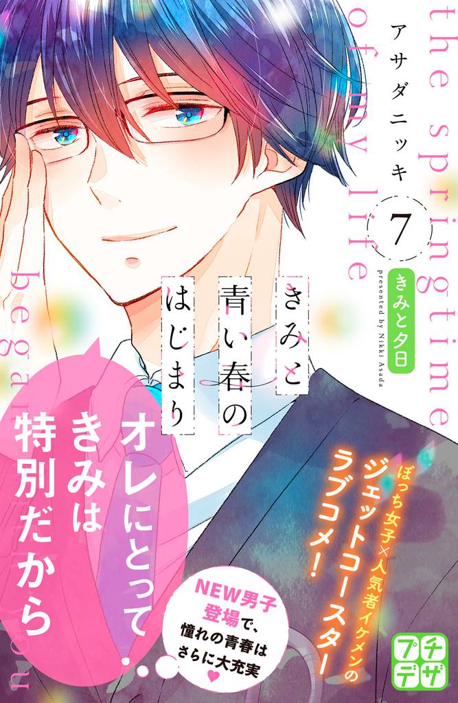 きみと青い春のはじまり　プチデザ（７）